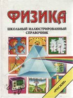 Физика Школьный иллюстрированный справочник Окслед Стокли Уэртхайм скачать бесплатно