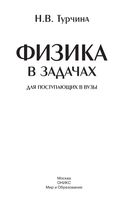 Физика в задачах для поступающих в вузы Турчина скачать бесплатно