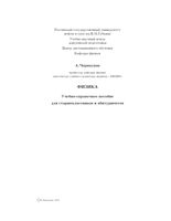 Физика Учебно-справочное пособие для старшеклассников и абитуриентов Черноуцан скачать бесплатно