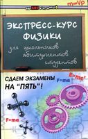 Экспресс-курс физики Хорошавина скачать бесплатно