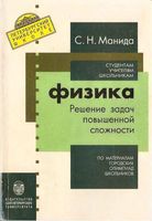 Физика Решение задач повышенной сложности по материалам городских олимпиад школьников Манида скачать бесплатно
