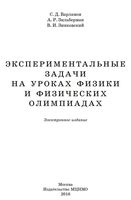 Экспериментальные задачи на уроках физики и физических олимпиадах Варламов Зильберман Зинковский скачать бесплатно