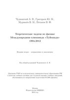 Теоретические задачи по физике Международная олимпиада Туймаада 1994-2012 Чудновский Григорьев скачать бесплатно
