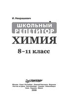 Химия 8-11 классы Школьный репетитор Некрашевич скачать бесплатно