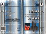 Задания для текущего и итогового контроля знаний учащихся по химии 8-9 классы Радецкий скачать бесплатно
