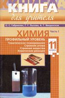 Книга для учителя Химия 11 класс Профильный уровень Габриелян Лысова Введенская часть 1 скачать бесплатно