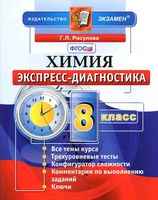 Химия 8 класс Экспресс-диагностика Расулова скачать бесплатно