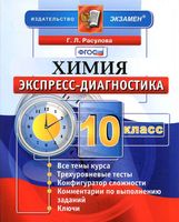 Экспресс-диагностика Химия 10 класс ФГОС Расулова скачать бесплатно