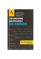 Справочник школьника по химии 8-11 классы Кузьменко Еремина скачать бесплатно