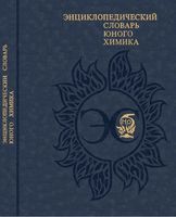 Энциклопедический словарь юного химика Крицман Станцо скачать бесплатно