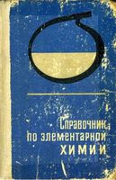 Справочник по элементарной химии Пилипенко скачать бесплатно