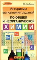 Алгоритмы выполнения заданий по общей и неорганической химии Грибанова скачать бесплатно