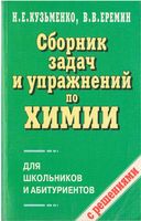 Сборник задач и упражнений по химии для школьников и абитуриентов Еремин Кузьменко скачать бесплатно