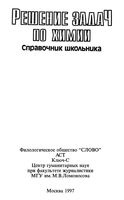 Решение задач по химии Справочник школьника Берман скачать бесплатно