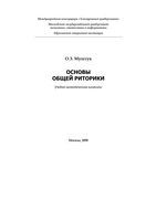 Основы общей риторики Муштук скачать бесплатно