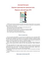 Дорожно-транспортные происшествия Порядок действий при ДТП Бачурин скачать бесплатно