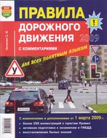 Правила дорожного движения ПДД с комментариями для всех понятным языком Зеленин скачать бесплатно