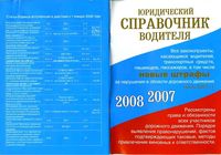 Юридический справочник водителя 2007-2008 год скачать бесплатно