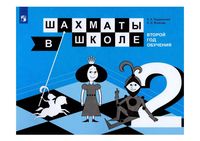 Шахматы в школе 2 год обучения Прудникова Волкова Учебное пособие скачать бесплатно