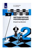 Методические рекомендации Шахматы в школе 2 год обучения Прудникова Волкова скачать бесплатно
