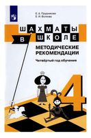 Методические рекомендации Шахматы в школе 4 год обучения Прудникова Волкова скачать бесплатно