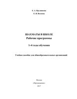 Рабочие календарно-тематические программы Шахматы в школе 1-4 годы обучения Прудникова Волкова скачать бесплатно