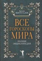 Все гороскопы мира Полная энциклопедия Ариман Португалов скачать бесплатно