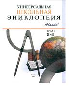Универсальная школьная энциклопедия Хлебалина Володихин том 1 скачать бесплатно