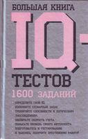 Большая книга iq тестов 1600 заданий Рассел Картер скачать бесплатно