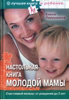Настольная книга молодой мамы Первушина скачать бесплатно