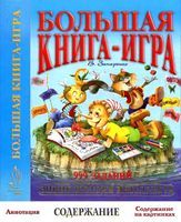 Большая книга игра 999 заданий Запаренко скачать бесплатно
