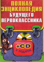 Полная энциклопедия будущего первоклассника Степанова скачать бесплатно