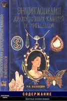 Энциклопедия драгоценных камней и минералов Баландин скачать бесплатно