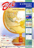Все о странах мира Атлас-справочник скачать бесплатно