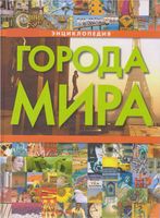 Города мира Энциклопедия Воронцова скачать бесплатно