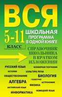 Вся школьная программа в одной книге 5-11 класс Справочник школьника Богомолова скачать бесплатно