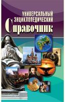 Универсальный энциклопедический справочник Исаева Куликова Аристамбекова скачать бесплатно