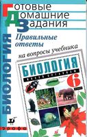 ГДЗ решебник ответы на вопросы Биология 6 класс Сонин учебник скачать