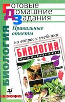 ГДЗ решебник ответы на вопросы Биология 7 класс Захаров Сонин учебник скачать