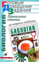 ГДЗ решебник ответы на вопросы Биология 9 класс Мамонтов Захаров Сонин учебник скачать