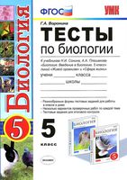 Тесты по биологии 5 класс Плешаков Сонин с ответами скачать