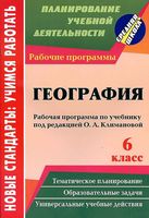 Рабочая календарно-тематическая программа География 6 класс Климанова ФГОС скачать