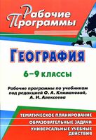 Рабочие календарно-тематические программы География 6-9 класс Климанова Алексеев скачать