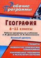 Рабочие календарно-тематические программы География 6-11 классы Домогацких Алексеевский скачать