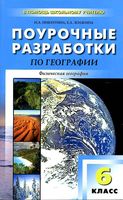 Конспекты уроков Поурочные разработки планирование География 6 класс Герасимова Неклюкова скачать