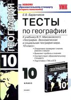 Тесты по географии 10 класс Баранчиков Максаковский с ответами скачать