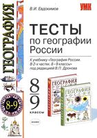 Тесты по Географии России 8-9 класс Евдокимов Дронов скачать