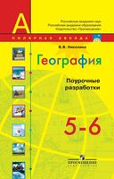 Поурочные разработки планирование конспекты уроков География 5-6 класс Полярная звезда Алексеев скачать
