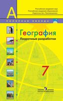 Конспекты уроков Поурочные разработки планирование География 7 класс Полярная звезда Алексеев скачать