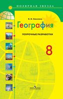 Конспекты уроков Поурочные разработки планирование География 8 класс Полярная звезда Алексеев скачать